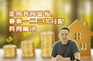 靠捐款就能共同富裕？想要实现关键性突破，必须打出一套组合拳！