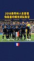 2018世界杯 八豪强，你最喜欢哪支球队格里兹曼阿扎尔