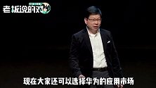月活高达4亿！余承东“安利”华为应用市场：我们排在全球第3