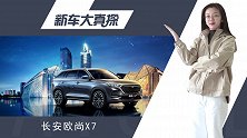 新车大真探—— 长安欧尚X7