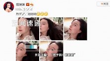 范冰冰疑自曝新恋情！罕晒美照心情好，回复网友姐夫问题引人遐想