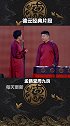 只从知道周九良的童养媳62岁之后，这个梗过不去了  德云社 搞笑 相声 孟鹤堂
