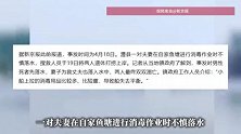湖南一对夫妻在鱼塘消毒时不慎落水溺亡：丈夫落水后妻子施救，留下两个孩子
