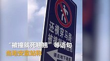 厦门交通警示牌“被撞死翘翘”惹争议 市民：言语晦气