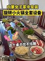 内蒙古赤峰：女子家中安装旋转小火锅全套设备