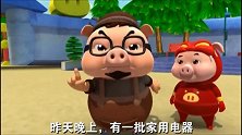 猪猪侠：家用电器感染了病毒，见人就咬，被咬的人会变成家用电器