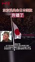 东京残奥会日本国旗升错了！你发现问题了吗？日本
