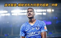 战术复盘-宁放哈队都不能放他！揭秘龙东为何是中超第一中锋