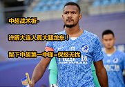 中超战术板-详解大连人真大腿龙东！留下中超第一中锋=保级无忧