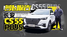在4D魔都感受“网红车型”长安CS55PLUS | 萝卜报告
