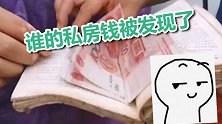 消防员清淤清出人民币 网友：谁的私房钱被发现了？