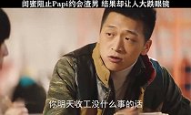 闺蜜阻止Papi约会渣男，结果却让人大跌眼镜