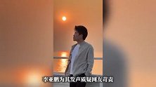 李亚鹏回应董宇辉低调捐款：不是100万，也不是200万，比这要高，还挺多