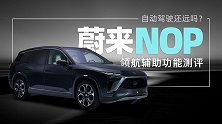 自动驾驶还远吗 | 王自如测评蔚来NOP领航辅助功能