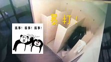 解气！黑帮成员看守所暴打恋童者：不能忍受对孩子的虐待！