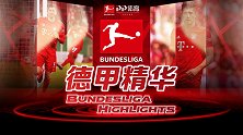 德甲精华·第21期：桑乔哈兰德破门多特憾平 拜仁迎战弱旅
