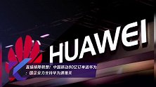 直接排除联想!中国移动80亿订单送华为:国企全力支持华为渡难关