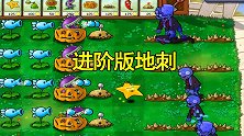 植物大战僵尸60：许久未出现的地刺终于再现江湖，还是进阶版的