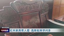 红木家具惹人爱，选择起来学问多