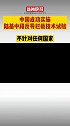 2月4日，中国在境内进行了一次陆基中段反导拦截技术试验。