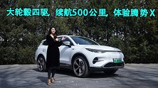 大轮毂四驱，续航500公里，体验腾势X