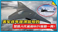 美空军：台海之战，只有动用六代机和B21才能打赢！（上）