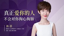 真正爱你的人，不会对你掏心掏肺
