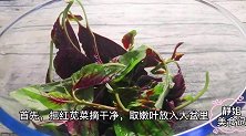 小暑时节排血毒食方：松花蛋红苋汤，选自陈允斌《顺时生活》