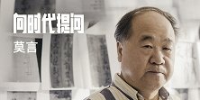 《向时代提问2》莫言：嬉笑怒骂皆文章