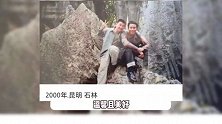 男子26年前在昆明偶遇张国荣，哥哥让路人搭肩合影，笑容灿烂明媚引回忆杀