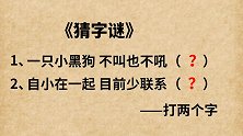 猜字谜：一只小黑狗不叫也不吼，自小在一起目前少联系，猜两个字
