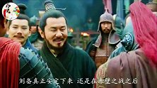 刘备借一员猛将给周瑜，不仅得到了江东地盘，还最终赢得江东美人