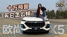 值得买的热门车之长安欧尚X5：十万预算买它怎么样？