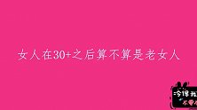 女生在30以后算不算是老女人？最后一个妹子说了实话，毫不避讳