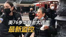 美76岁华裔老太遇袭最新监控：嫌犯挥拳打伤老太前，曾被人暴打