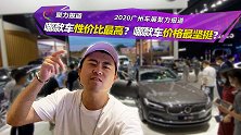 哪款车性价比最高？哪款车价格最坚挺？