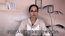五角硬币里有黄金吗？还好银行人员提醒，不然一直蒙在鼓里，看看