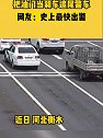 河北衡水：女子边看手机边开车，把油门当刹车追尾警车