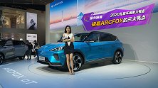 尤尤带你看ARCFOX αT的三大亮点