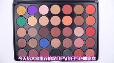 这盘眼影超好用，足足有35色，一整年都不用买新盘了！
