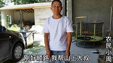 农村表叔进城回来，买了好多东西，还白吃一顿，赚大了