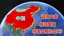 未来哪些国家能成为“超级大国”？我国实力雄厚，会有机会吗？
