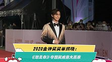 2020金钟奖奖单揭晓：《想见你》夺四奖成最大赢家