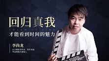 李尚龙：回归真我才能看到时间的魅力