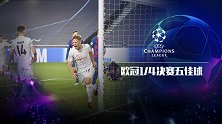 欧冠1/4决赛五佳球：阿方索solo送大饼 莱比锡造团队进球