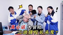师生玩开火车游戏，二浪选了大冒险拔校长头发，太逗了
