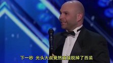 美国达人秀光头大叔“裸奔”表演魔术，女评委眼珠差点掉下来！