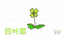 植物简笔画大全，画卡通四叶草简笔画