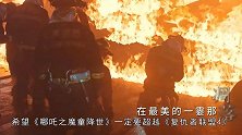 哪吒突破34亿，全国排名第5，上海堡垒导演终于道歉了