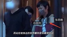 感情稳定！白百何携张思麟参加公开活动，两人站人群后面很低调